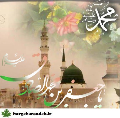 پیامک ولادت پیامبر و امام صادق / برگ برنده