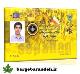 سپاهان کارت / برگ برنده