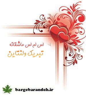 روز ولنتاین / برگ برنده