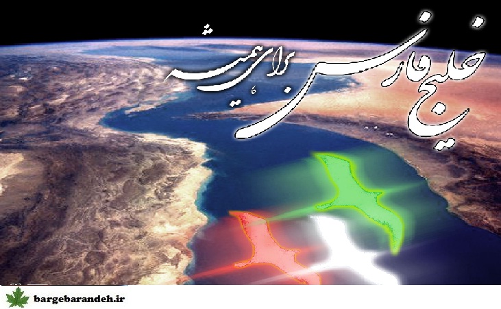 خلیج فارس / برگ برنده